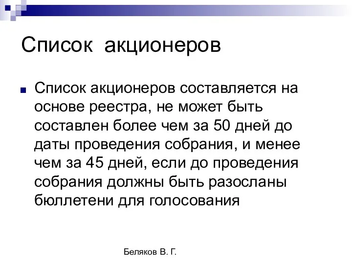 Беляков В. Г. Список акционеров Список акционеров составляется на основе реестра,