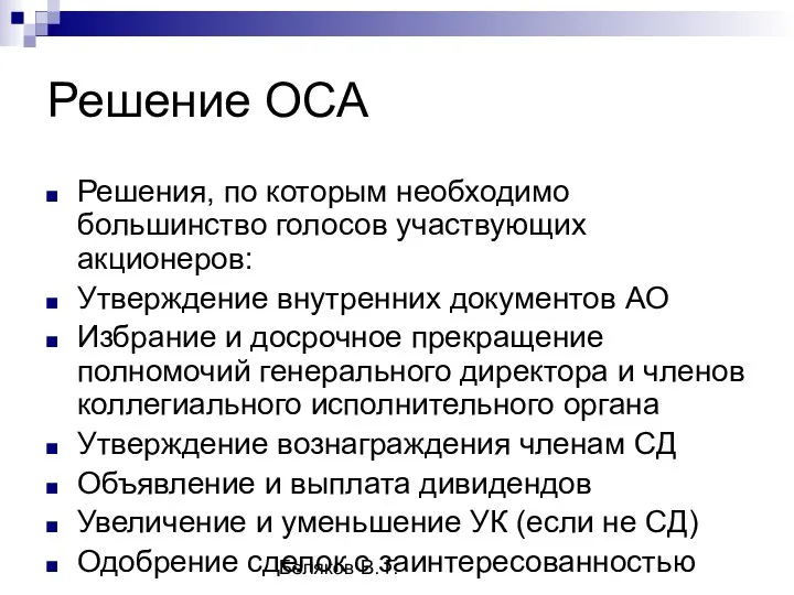 Беляков В. Г. Решение ОСА Решения, по которым необходимо большинство голосов