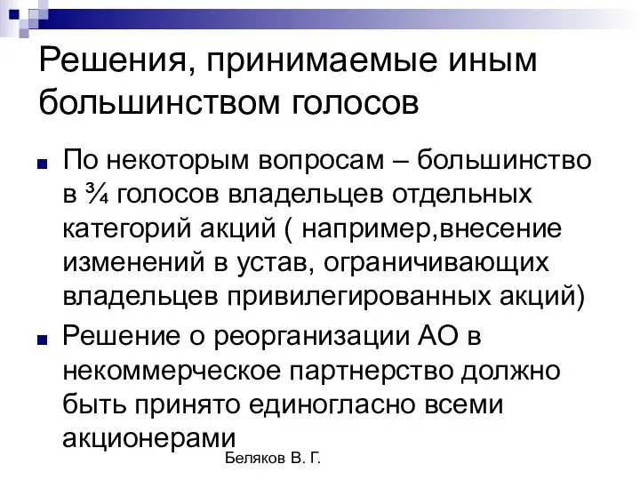 Беляков В. Г. Решения, принимаемые иным большинством голосов По некоторым вопросам