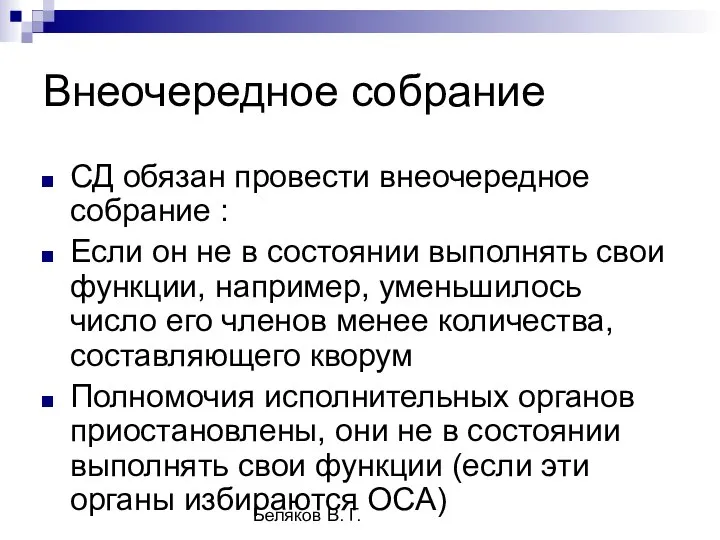 Беляков В. Г. Внеочередное собрание СД обязан провести внеочередное собрание :