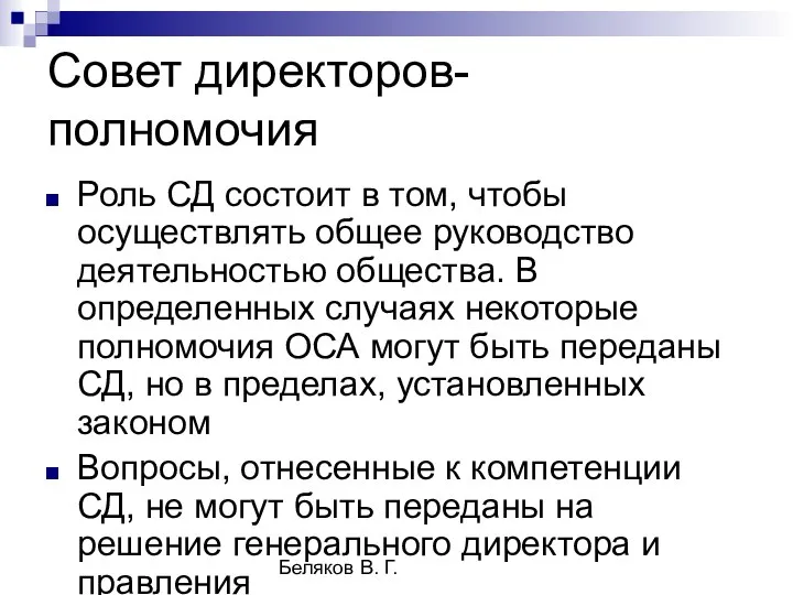 Беляков В. Г. Совет директоров- полномочия Роль СД состоит в том,