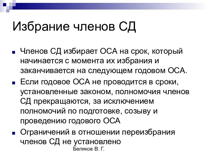 Беляков В. Г. Избрание членов СД Членов СД избирает ОСА на