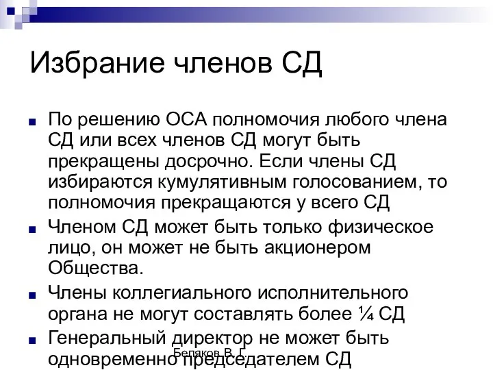 Беляков В. Г. Избрание членов СД По решению ОСА полномочия любого