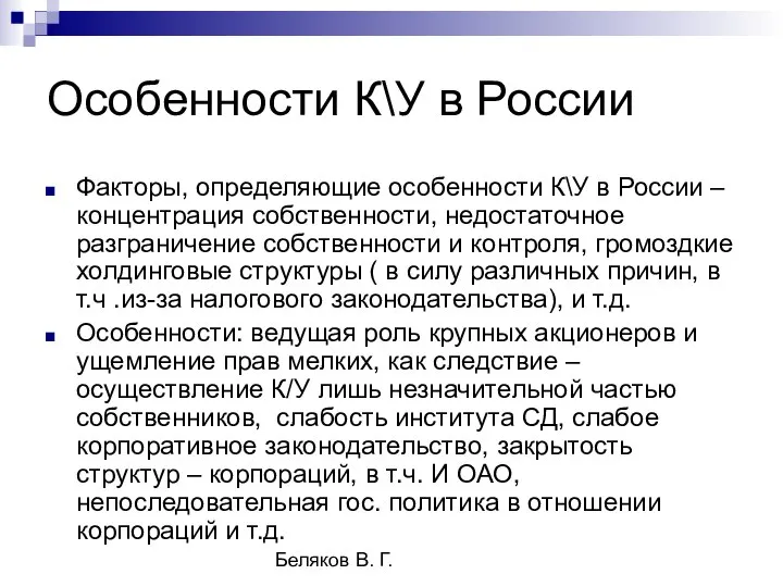 Беляков В. Г. Особенности К\У в России Факторы, определяющие особенности К\У