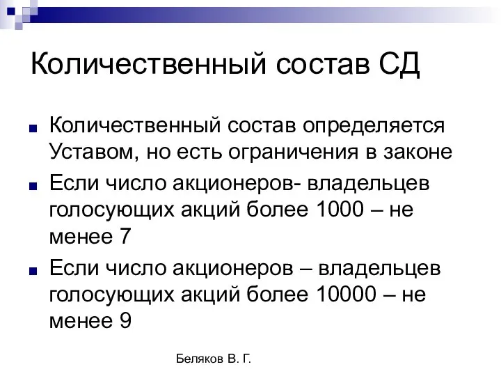 Беляков В. Г. Количественный состав СД Количественный состав определяется Уставом, но