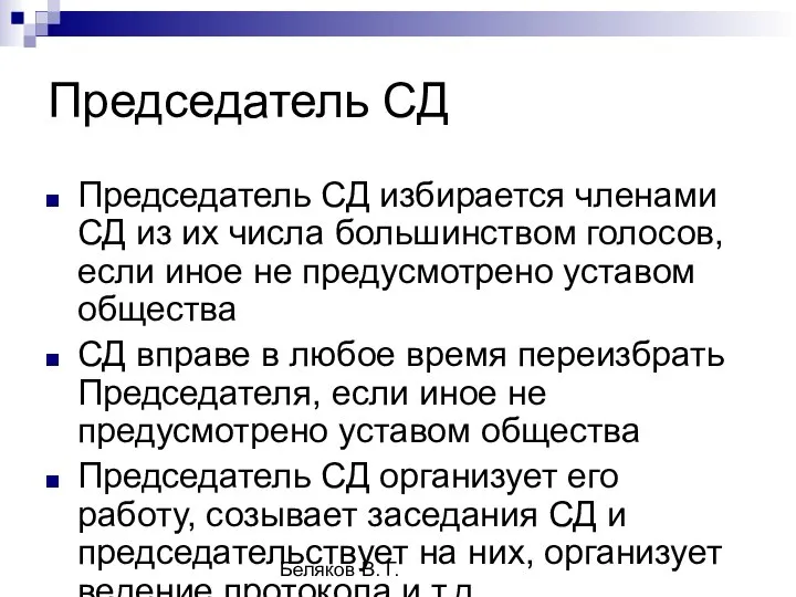 Беляков В. Г. Председатель СД Председатель СД избирается членами СД из