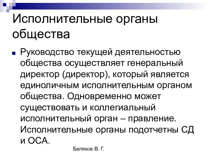 Беляков В. Г. Исполнительные органы общества Руководство текущей деятельностью общества осуществляет