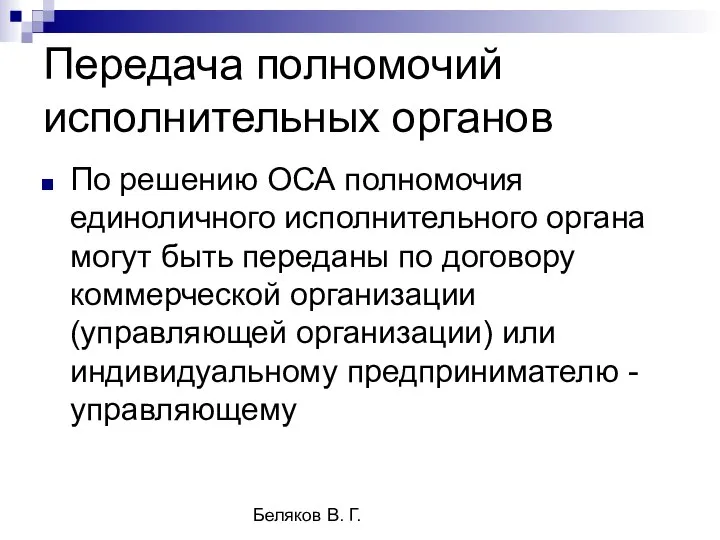 Беляков В. Г. Передача полномочий исполнительных органов По решению ОСА полномочия