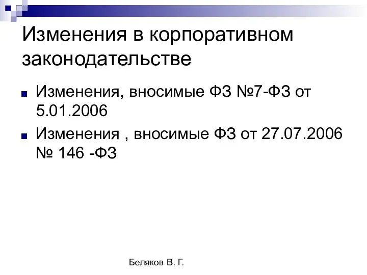 Беляков В. Г. Изменения в корпоративном законодательстве Изменения, вносимые ФЗ №7-ФЗ