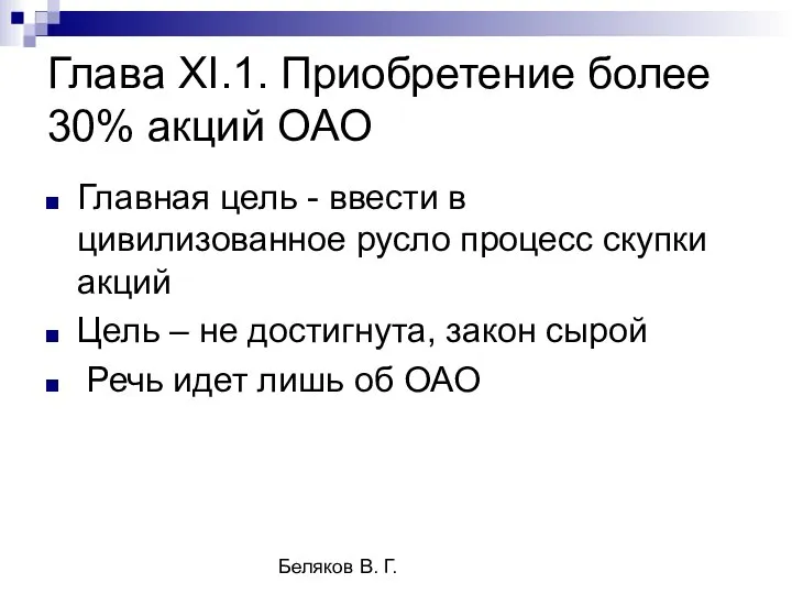 Беляков В. Г. Глава ХI.1. Приобретение более 30% акций ОАО Главная