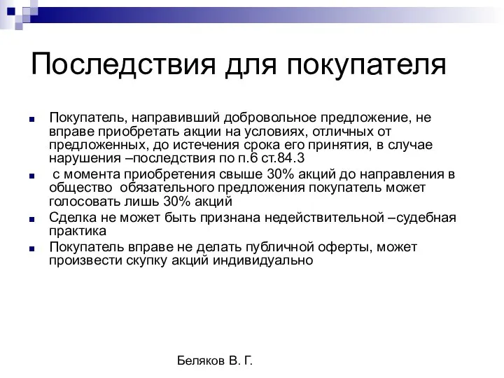 Беляков В. Г. Последствия для покупателя Покупатель, направивший добровольное предложение, не