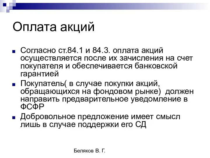 Беляков В. Г. Оплата акций Согласно ст.84.1 и 84.3. оплата акций