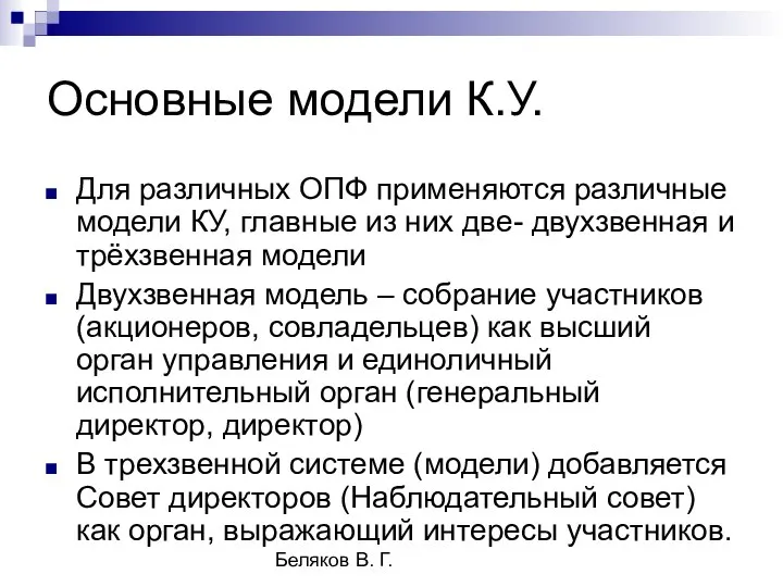 Беляков В. Г. Основные модели К.У. Для различных ОПФ применяются различные