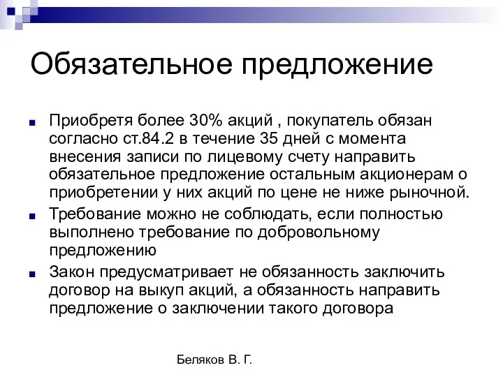 Беляков В. Г. Обязательное предложение Приобретя более 30% акций , покупатель