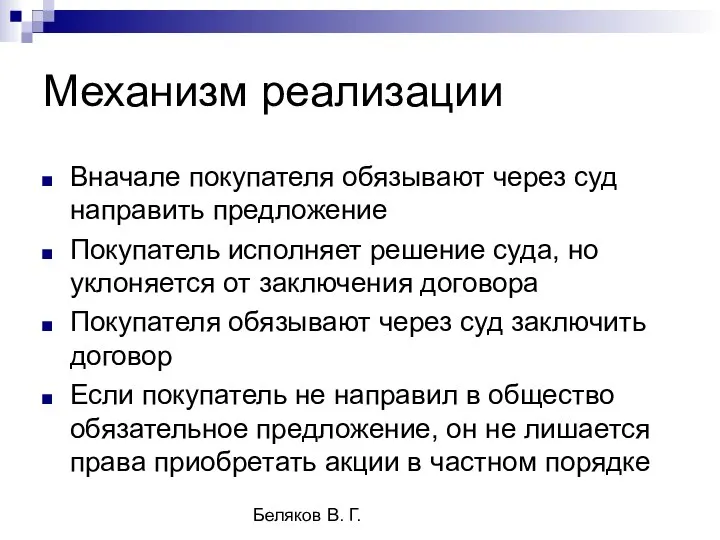 Беляков В. Г. Механизм реализации Вначале покупателя обязывают через суд направить