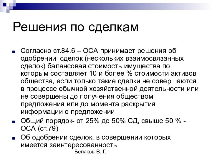 Беляков В. Г. Решения по сделкам Согласно ст.84.6 – ОСА принимает