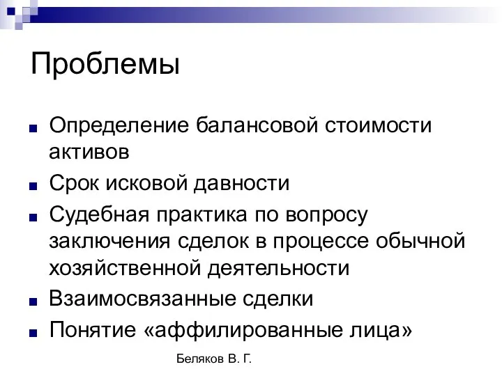 Беляков В. Г. Проблемы Определение балансовой стоимости активов Срок исковой давности