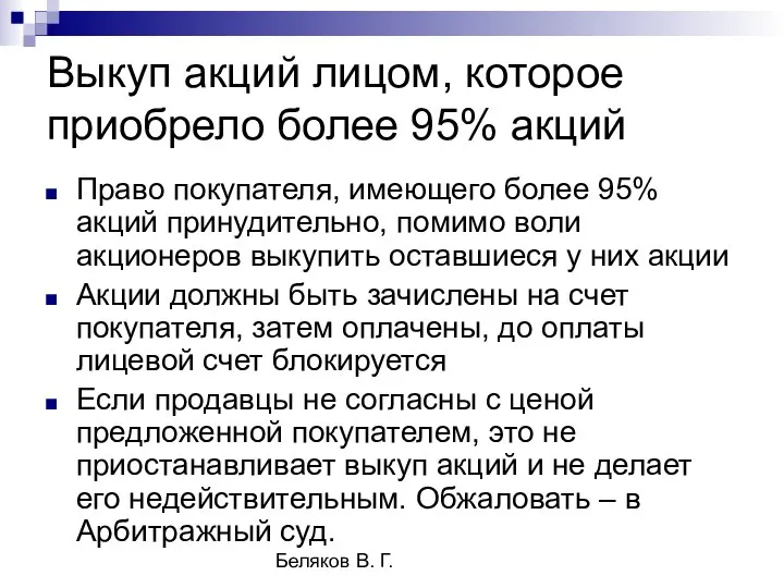 Беляков В. Г. Выкуп акций лицом, которое приобрело более 95% акций