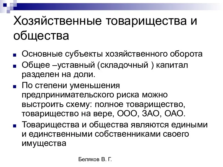 Беляков В. Г. Хозяйственные товарищества и общества Основные субъекты хозяйственного оборота