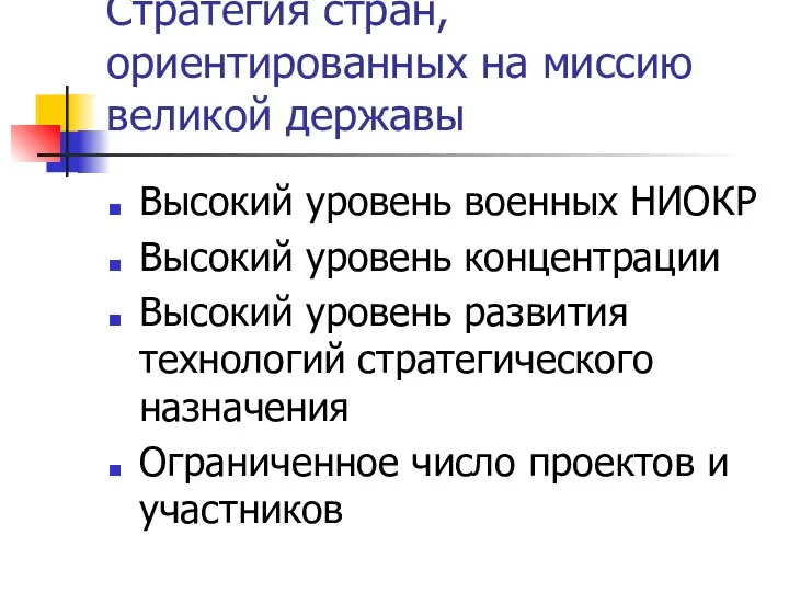 Стратегия стран, ориентированных на миссию великой державы Высокий уровень военных НИОКР