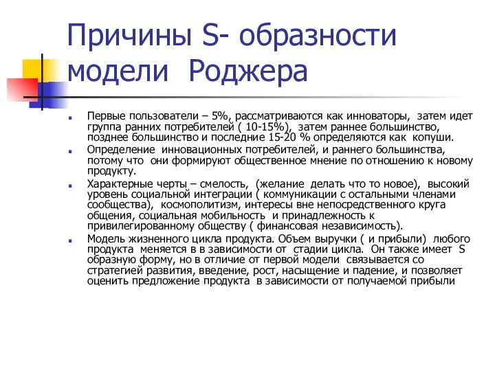 Причины S- образности модели Роджера Первые пользователи – 5%, рассматриваются как