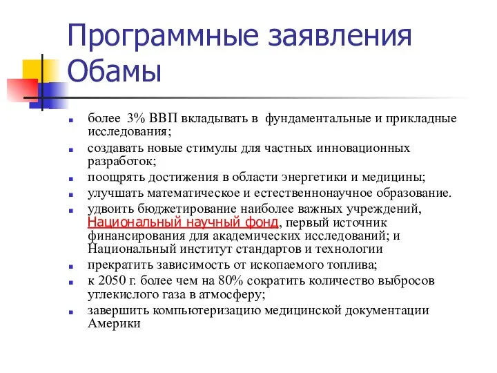 Программные заявления Обамы более 3% ВВП вкладывать в фундаментальные и прикладные