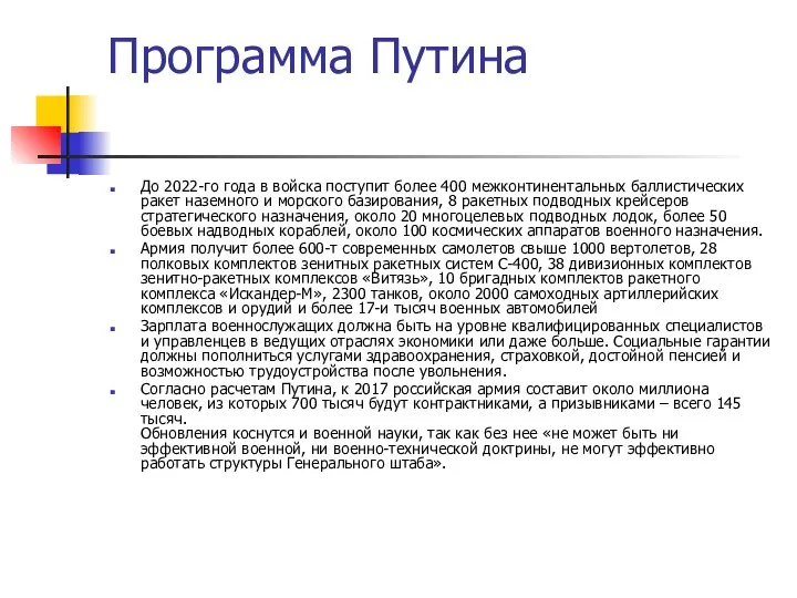 Программа Путина До 2022-го года в войска поступит более 400 межконтинентальных