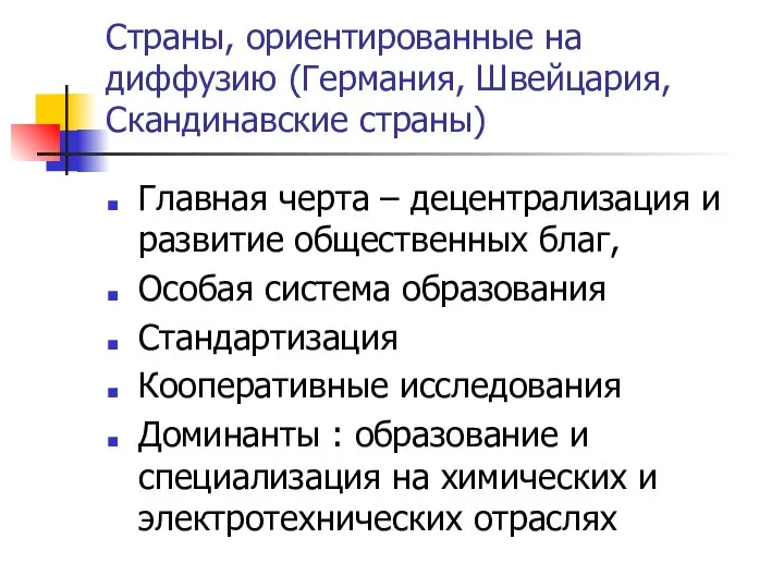 Страны, ориентированные на диффузию (Германия, Швейцария, Скандинавские страны) Главная черта –