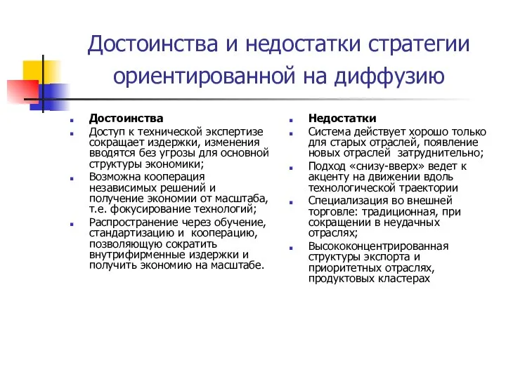 Достоинства и недостатки стратегии ориентированной на диффузию Достоинства Доступ к технической