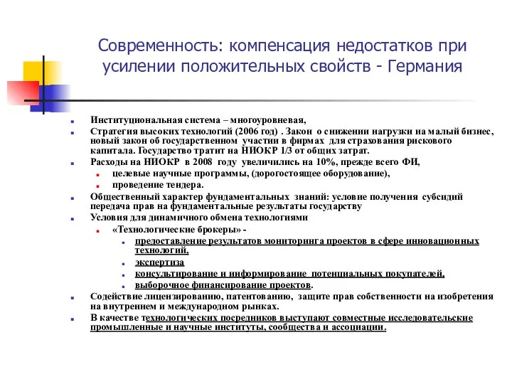 Современность: компенсация недостатков при усилении положительных свойств - Германия Институциональная система