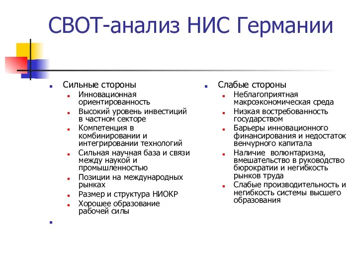 СВОТ-анализ НИС Германии Сильные стороны Инновационная ориентированность Высокий уровень инвестиций в