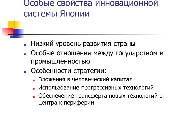 Особые свойства инновационной системы Японии Низкий уровень развития страны Особые отношения