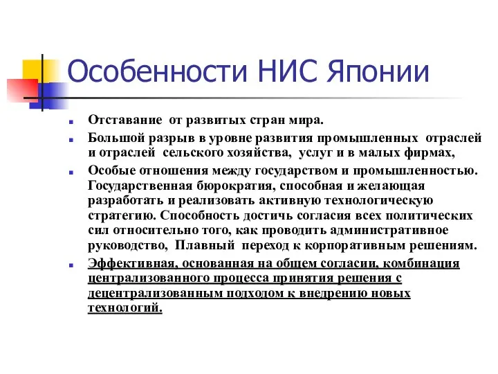 Особенности НИС Японии Отставание от развитых стран мира. Большой разрыв в