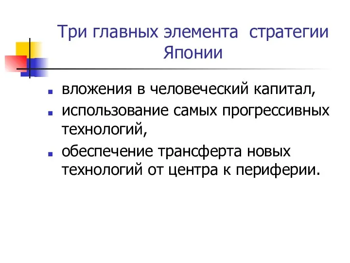 Три главных элемента стратегии Японии вложения в человеческий капитал, использование самых