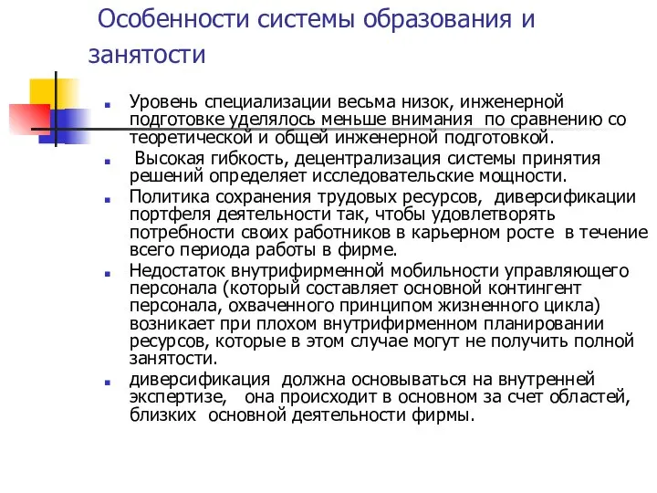 Особенности системы образования и занятости Уровень специализации весьма низок, инженерной подготовке