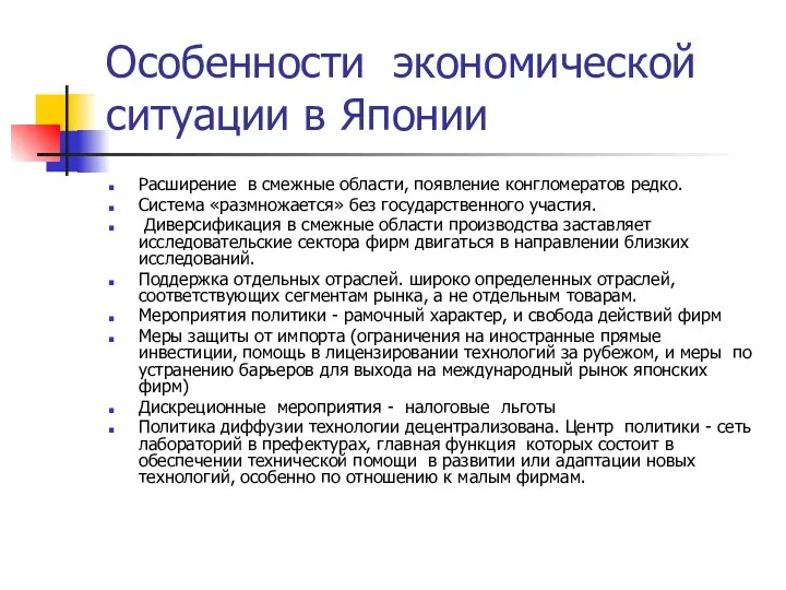 Особенности экономической ситуации в Японии Расширение в смежные области, появление конгломератов