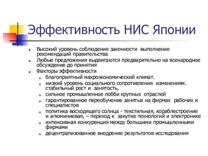 Эффективность НИС Японии Высокий уровень соблюдения законности выполнение рекомендаций правительства Любые