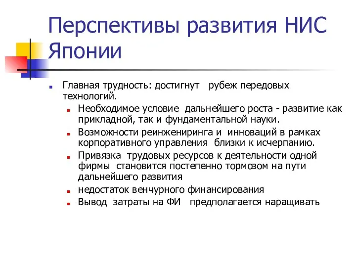 Перспективы развития НИС Японии Главная трудность: достигнут рубеж передовых технологий. Необходимое