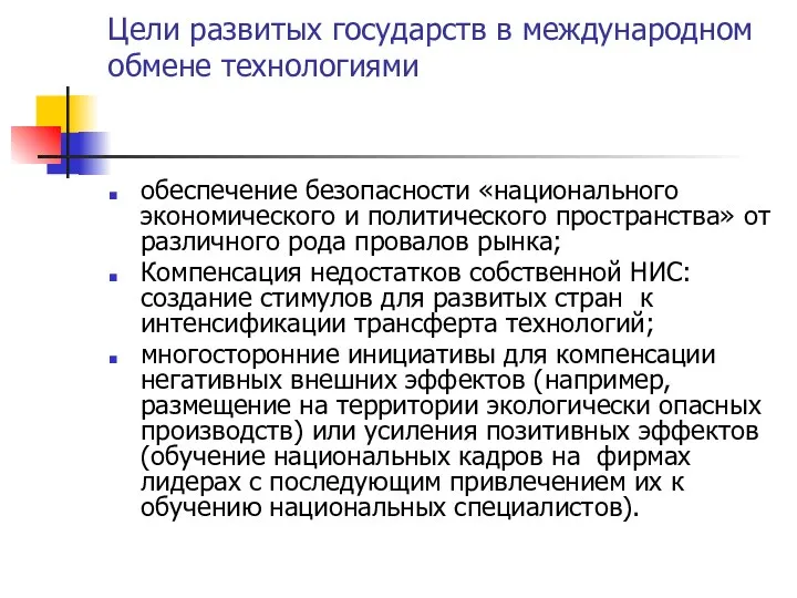 Цели развитых государств в международном обмене технологиями обеспечение безопасности «национального экономического