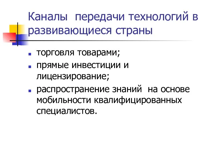 Каналы передачи технологий в развивающиеся страны торговля товарами; прямые инвестиции и