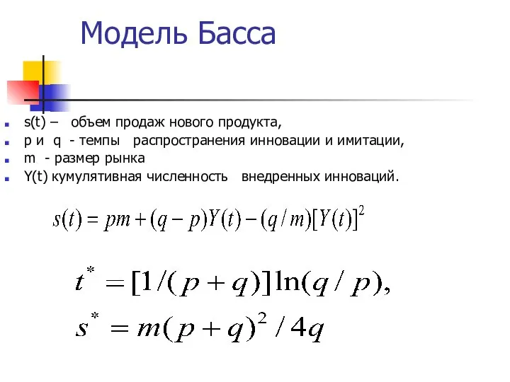 Модель Басса s(t) – объем продаж нового продукта, p и q