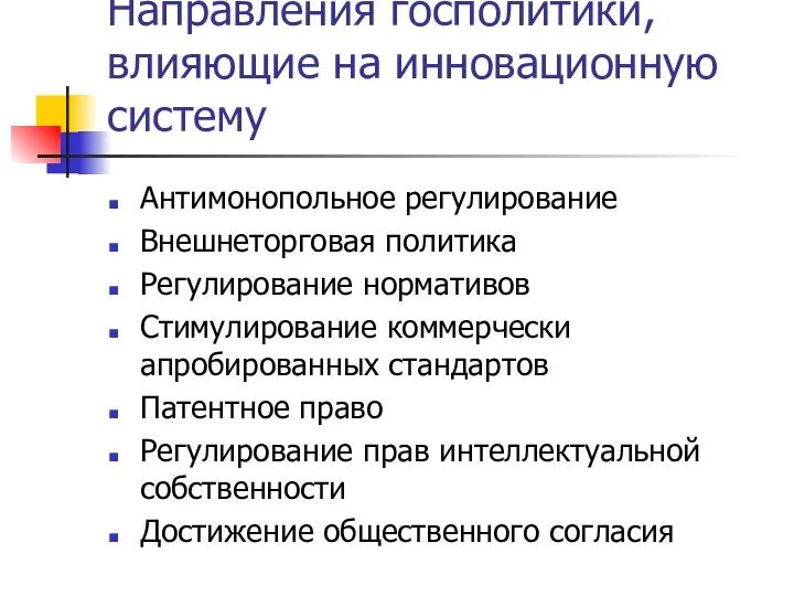 Направления госполитики, влияющие на инновационную систему Антимонопольное регулирование Внешнеторговая политика Регулирование