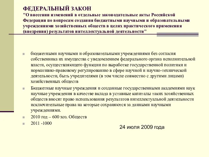 ФЕДЕРАЛЬНЫЙ ЗАКОН "О внесении изменений в отдельные законодательные акты Российской Федерации