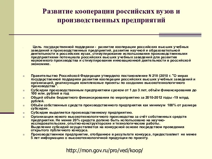 Развитие кооперации российских вузов и производственных предприятий Цель государственной поддержки -