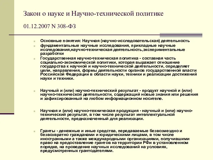 Закон о науке и Научно-технической политике 01.12.2007 N 308-ФЗ Основные понятия: