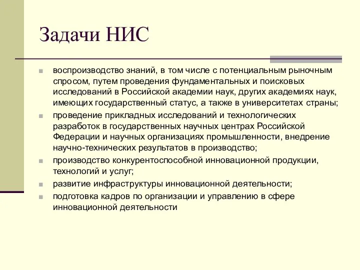 Задачи НИС воспроизводство знаний, в том числе с потенциальным рыночным спросом,