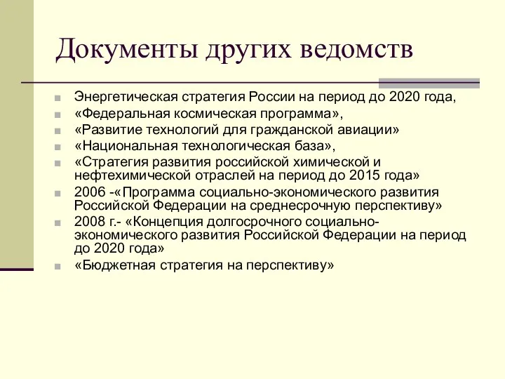 Документы других ведомств Энергетическая стратегия России на период до 2020 года,