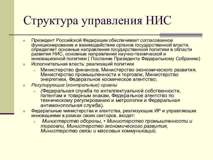 Структура управления НИС Президент Российской Федерации обеспечивает согласованное функционирование и взаимодействие