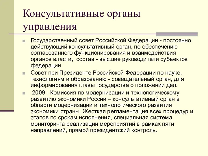 Консультативные органы управления Государственный совет Российской Федерации - постоянно действующий консультативный