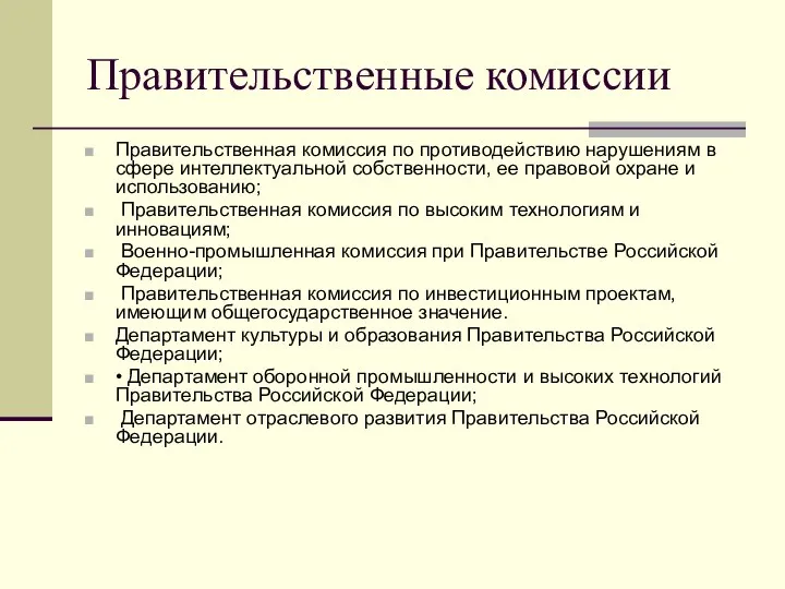 Правительственные комиссии Правительственная комиссия по противодействию нарушениям в сфере интеллектуальной собственности,